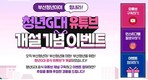 부산시, 청년 참여형 유튜브 채널 개설…‘기(氣) 살리고(Go) 이벤트’ 진행