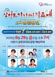 사천시 '제13회 삼천포아가씨가요제 전국왕중왕전' 개최