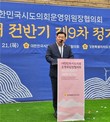 강철호 부산시의원, 대한민국시도의회운영위원장협의회 회장직 이임
