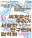 울산암각화박물관, ‘세계유산: 우리가 사랑한 반구천의 암각화’ 개최