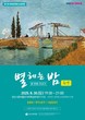 별 헤는 밤, 열 번째 이야기 '추억'…양산시립박물관 숲속음악회