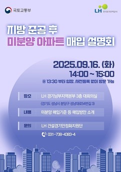 LH, 지방 준공 후 미분양 아파트 매입 설명회 16일 개최