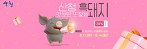산엔청쇼핑몰, 주말 특가 이벤트…산청흑돼지 등 최대 39% 할인