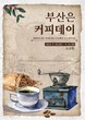 부산시, 대한민국 최초 커피 음용 도시 알린다…‘부산은 커피데이’ 개최