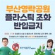 추석 앞둔 영락공원…부산시설공단 “플라스틱 조화 반입 금지”