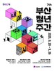 “청년이 기획한 축제”…부산시, ‘2025 부산청년주간’ 개최