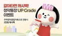 BNK부산은행 ‘갈아타면 캐시백, 청약통장 Up-grade’ 이벤트