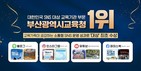 부산시교육청, ‘2025 대한민국 SNS 대상’ 교육부문 대상 수상