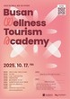 부산관광공사, ‘2025 부산 웰니스관광 아카데미’ 개강…전문 인력 양성