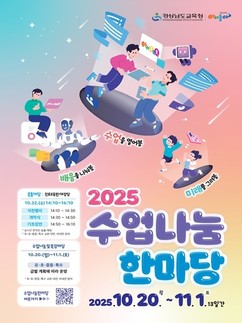경남도교육청, 20일~내달 1일 도내 전 지역서 '수업나눔한마당'