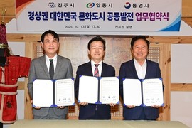 진주·안동·통영, 문화도시 공동발전 협약…시너지 기대