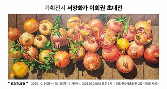 함양문화예술회관, 서양화가 이희권 기획 초대전 'naTure' 개최