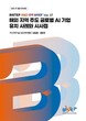 BISTEP, ‘글로벌 AI 기업 유치 사례와 부산의 시사점’ R&D 정책 브리프 발간