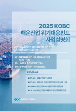 해진공, 2조원 규모 ‘해운산업 위기대응펀드’ 확대 개편…ESG지원펀드 공모 착수
