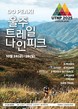 울산 울주군, ‘트레일 나인피크 대회’ 오는 24~26일 개최