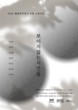 김해 웰컴레지던시, 오픈 스튜디오 ‘보이지 않는 시간들’ 24~25일 개최