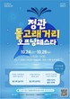 부산시, ‘정관돌고래거리 오프닝페스타’ 개최…지역 상권 활력 불어넣는다
