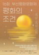 공존과 평화를 이야기하는 ‘제16회 부산평화영화제’ 24일 개막