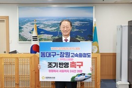 손태화 시의장 '동대구-창원 고속화철도 반영 촉구' 캠페인 동참