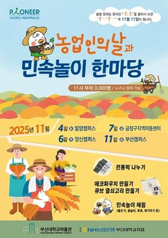부산대 박물관, 농업인의 날 전통나눔 행사 개최