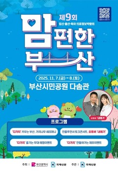 부산시, 임신·출산·육아 의료정보박람회 ‘2025년 맘 편한 부산’ 개막