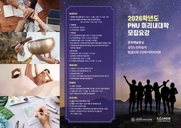 부산대, ‘PNU 미리내대학’ 2026학년도 신입생 모집