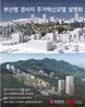 도시 지형을 한계 아닌 자산으로…부산시 ‘경사지 주거혁신모델’ 공개
