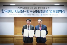 에너지공단-신용정보원, 기후위기 대응 녹색기업 금융지원 확대 협약