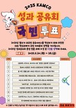 캠코, ‘2025 성과공유회’ 국민투표 실시
