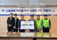 중진공, 소외계층 대상 사랑의 PC 기증…디지털 나눔 실천