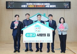 BNK부산은행,  ‘수영구 사랑의 집 고쳐주기 사업’ 발대식 개최