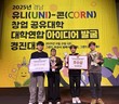 인제대, 유니콘 창업공유대학 아이디어발굴 경진대회서 최우수·우수상