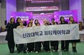 신라대, ‘제10회 울산시장배 전국미용예술경연대회’ 전 부문 석권