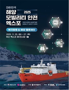 부산시, ‘대한민국 해양모빌리티·안전 엑스포’ 개최