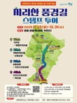 함양군, 관광도로 지정 기념 '지리산 풍경길 스탬프 투어' 운영
