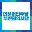 민주당 부산시당, 당직 인선 마무리…“지방선거 승리 체제로 전환”