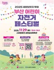 부산시, ‘어린이 자전거 페스티벌’ 개최…세븐브릿지 투어 성과 확장