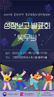 학교 밖 청소년 지원 10주년…‘2025년 부산지역 꿈드림 성장보고 발표회’ 개최