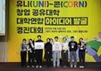 경남대 RISE사업단, ‘경남 UNI-CORN 대학연합 아이디어 경진대회’ 대상