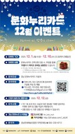 경남문예진흥원, 문화누리카드 12월 이벤트 진행