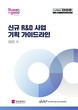 BISTEP, 지역 혁신성장 이끌 ‘신규 R&D 사업 기획 가이드라인’ 발간