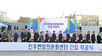 진주시 '진주엔창의문화센터' 건립 첫삽…2027년 말 준공 목표
