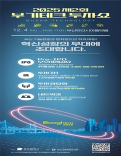 부산시, ‘제2회 부기테크 투자쇼’ 개최…지역기업·수도권 투자사 연결 강화