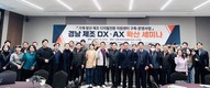 경남TP, 제조 DX·AX 확산 세미나 개최