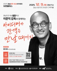 경남 영화·영상 아카데미 ‘아이디어가 관객을 만날 때까지’ 특강 개최