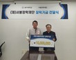 한동우 한국투자금융지주 이사, 동아대 서봉장학재단에 장학기금 기부
