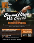 부산, ‘차세대 스타 셰프’ 키운다…BCL 한식 전문가 과정 교육생 모집