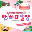 밀양시 '반하다밀양 반값여행' 연말까지 연장…최대 15만원 환급