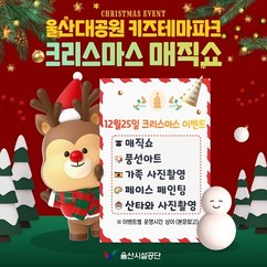 울산시설공단, 크리스마스 맞아 ‘울산대공원 키즈테마파크 매직쇼’ 개최
