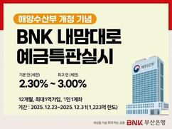 BNK부산은행, 해수부 개청 기념 ‘BNK내맘대로 예금’ 2차 특판 실시